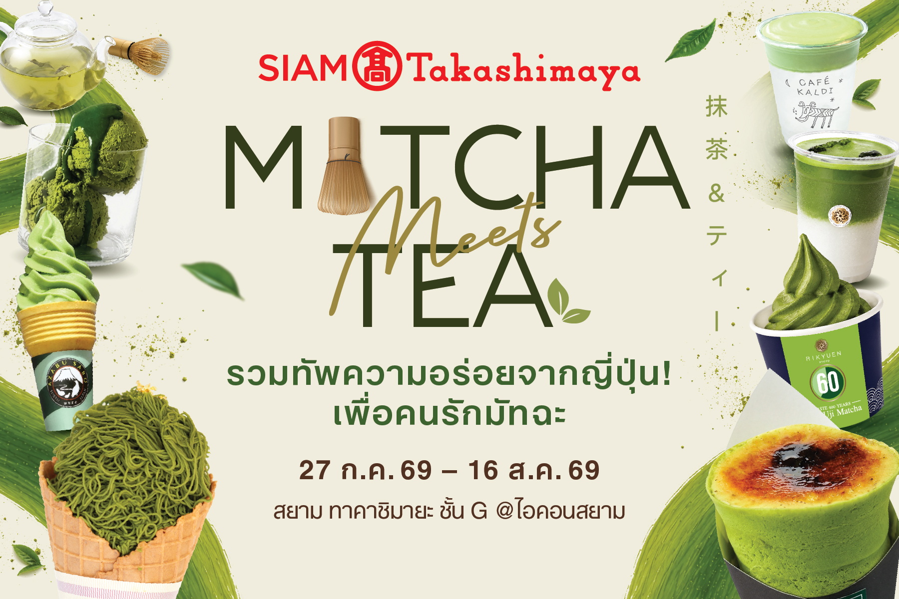 สยาม ทาคาชิมายะ ยกญี่ปุ่นมาไว้ใจกลางกรุงเทพฯ ผ่านงาน “Matcha Meets Tea” เสิร์ฟมัทฉะต้นตำรับจากอาซากุซะและอุจิ พร้อมเมนูหาชิมยากครั้งแรกในไทย 27 ก.ค. – 16 ส.ค. 69 ชั้น G สยาม ทาคาชิมายะ ณ ไอคอนสยาม